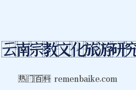 云南宗教文化旅游研究是什么意思的图片